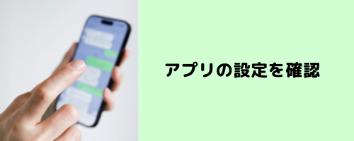 LINEアプリの設定を確認