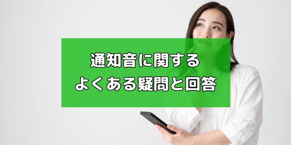 LINEの通知音に関するよくある疑問と回答