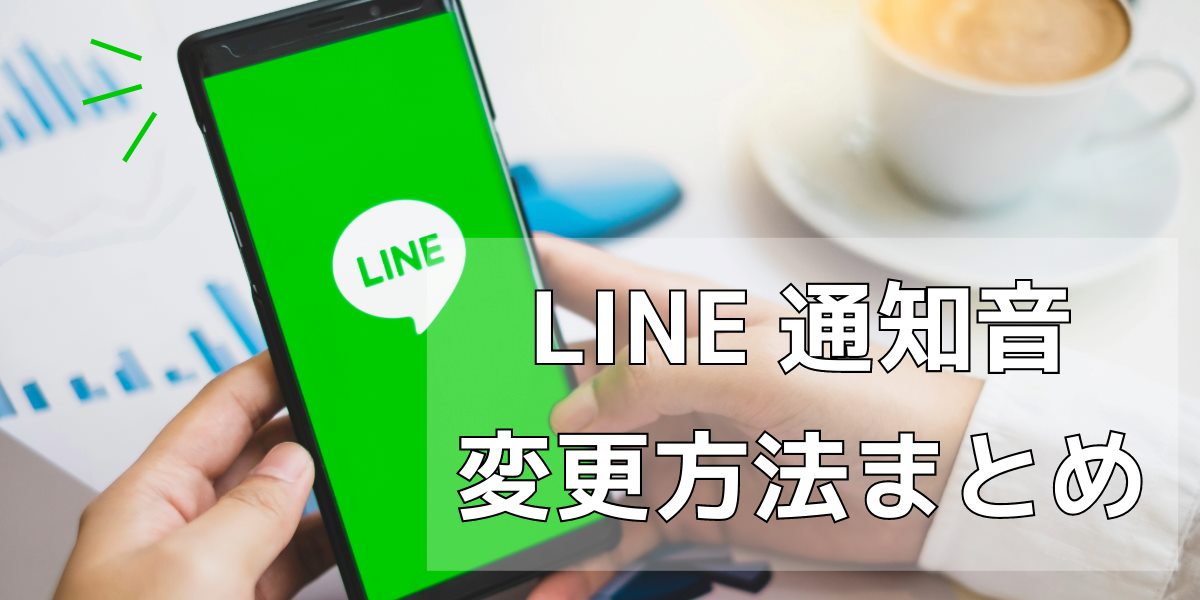 LINE通知音の変更方法まとめ！鳴らない場合の対処方法も解説