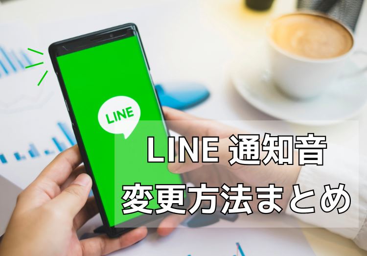 LINE通知音の変更方法まとめ！鳴らない場合の対処方法も解説