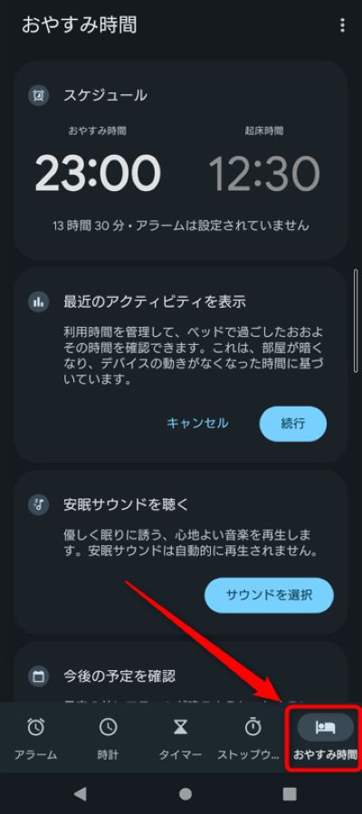 時刻などをタップして時計アプリを開き、「おやすみ時間」をタップ