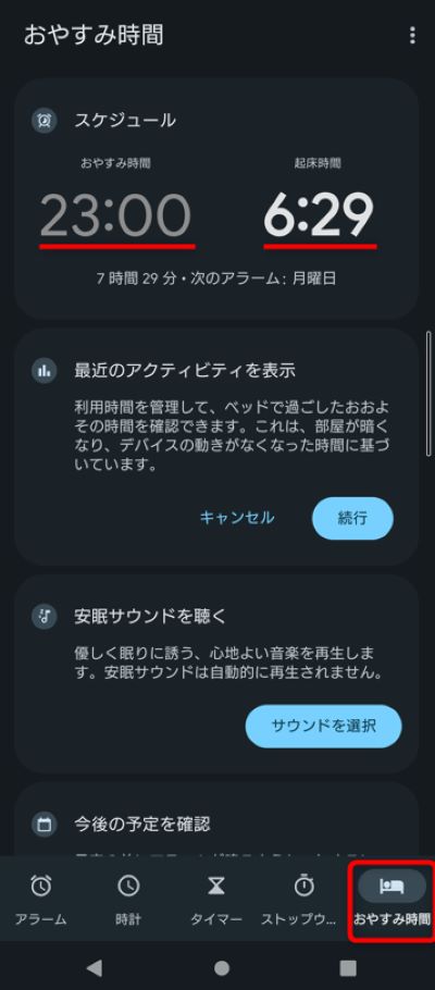 時刻アプリを起動し、おやすみ時間モードから就寝時間・起床時間を設定