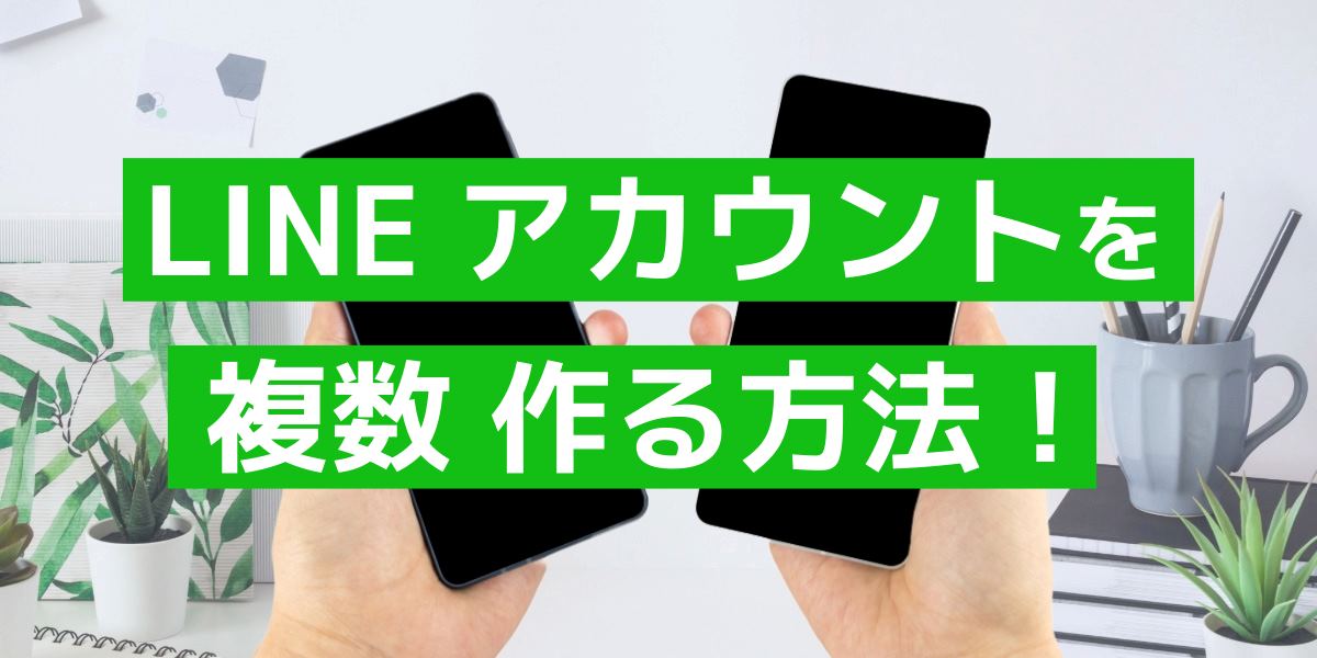 LINEアカウントを2つなど複数作る方法！電話番号なしで可能？