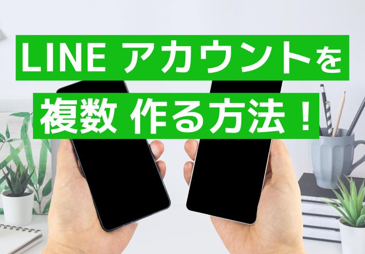 LINEアカウントを2つなど複数作る方法！電話番号なしで可能？