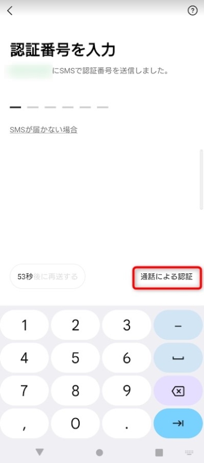 下にある「通話による認証」をタップ