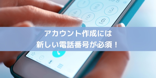 LINEのアカウント作成には新しい電話番号が必須！電話番号無しは×！