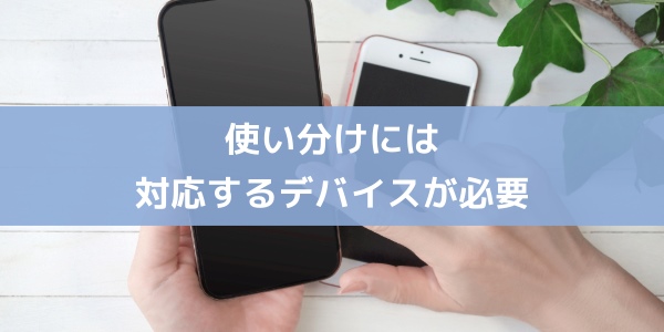 LINEアカウント切り替えて使うには対応機能のあるデバイスか複数デバイスが必要