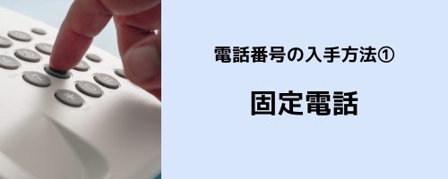 LINEに登録する電話番号の入手方法その1：固定電話