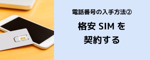 LINEに登録する電話番号の入手方法その2：格安SIMを契約する