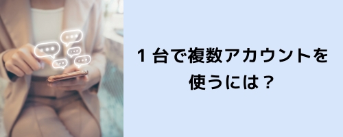 1台でLINEの複数アカウントを使うにはツインアプリやマルチユーザー機能があるスマホがおすすめ