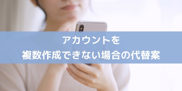 LINEアカウントを複数作成したいけれどできない場合の代替案