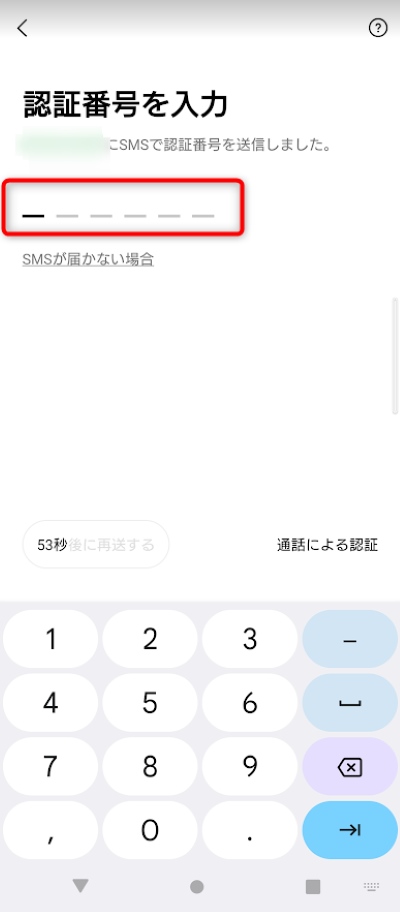認証番号を入力