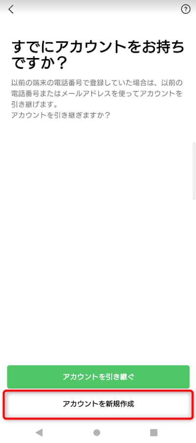 「アカウントを新規作成」をタップ
