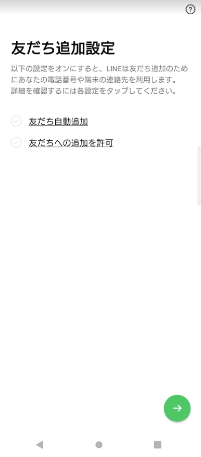 「友だち追加設定」を行います