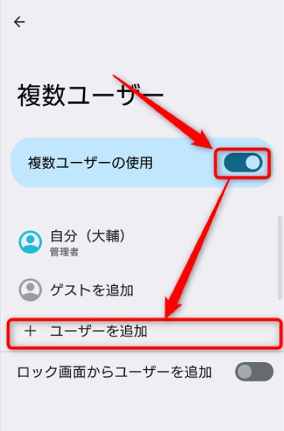 「複数ユーザーの使用」をオンにし「ユーザーを追加」をタップ