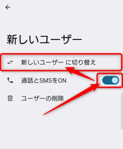 「通話とSMS」をオンにしてから、「新しいユーザーに切り替え」をタップ