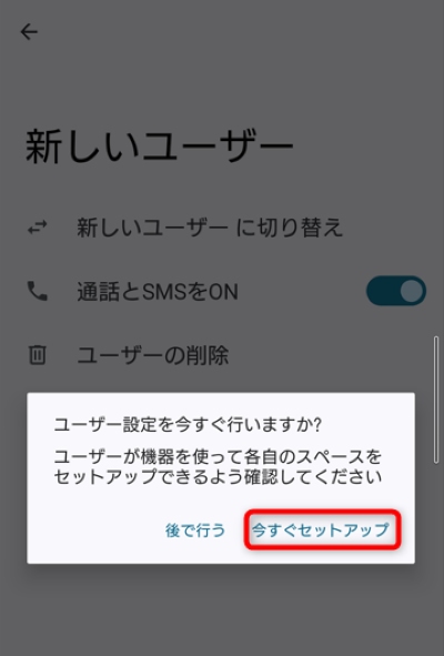 「今すぐセットアップ」をタップ
