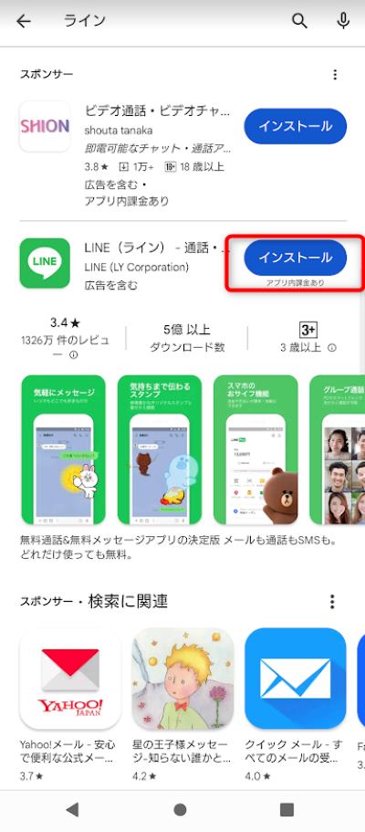 PlayストアからLINEアプリをインストール