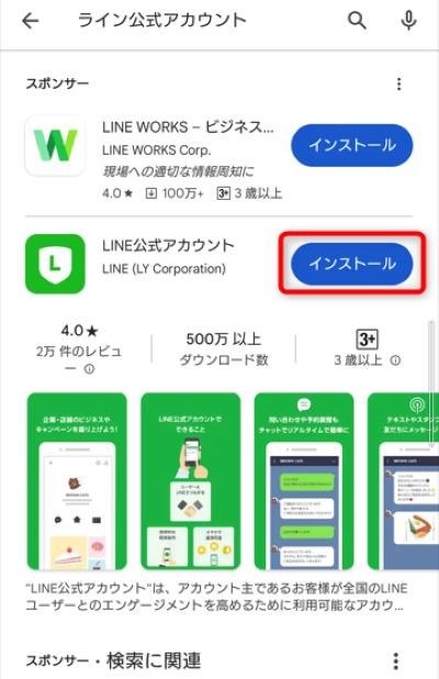 LINE公式アカウントをインストール