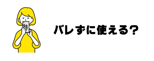 LINEの予約送信はバレずに使える？