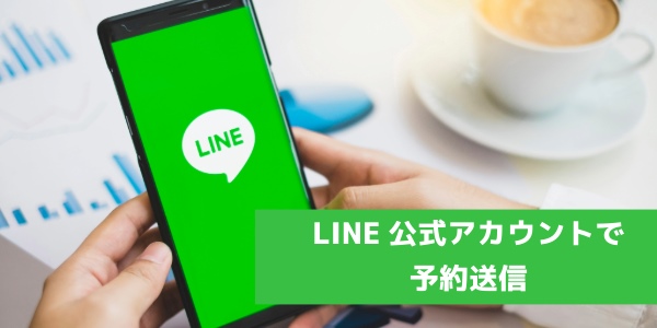 LINE公式アカウントで予約送信する方法