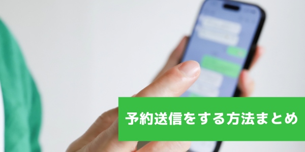 個人でLINEの予約送信をする方法まとめ