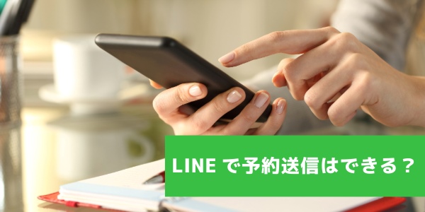 LINEで予約送信はできる？