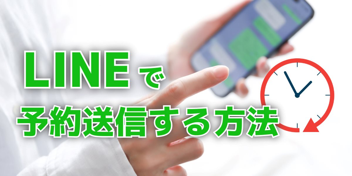 【2024年】LINEを予約送信するやり方を解説！時間指定できる？