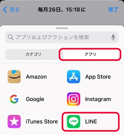 「アプリ」タブから「LINE」を選択。