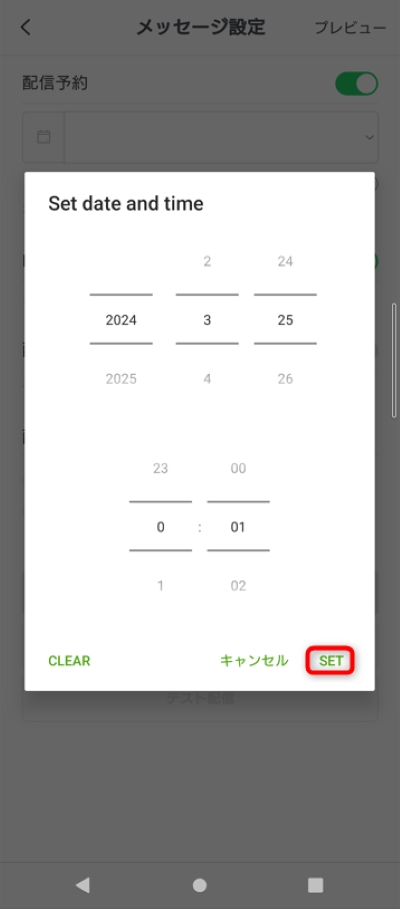 予約送信したい日時を選択して「SET」をタップします