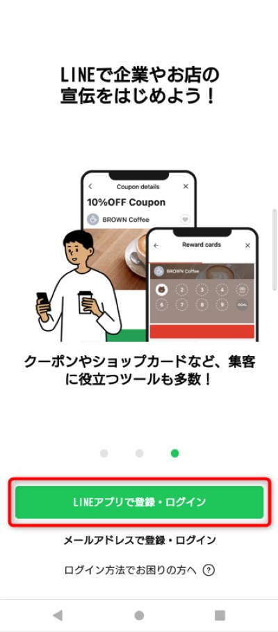 「LINEアプリで登録・ログイン」をタップ