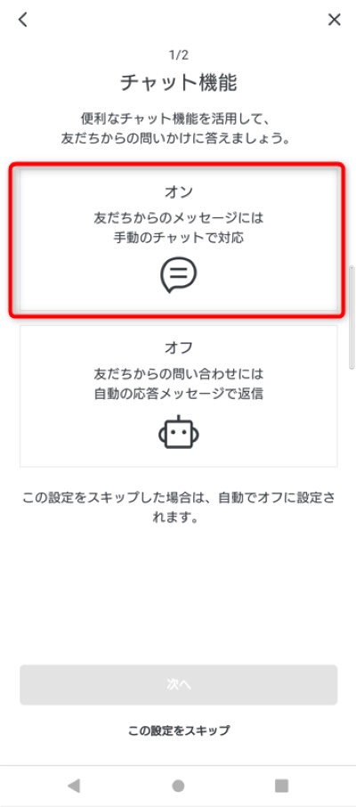 チャット機能の設定に進みます