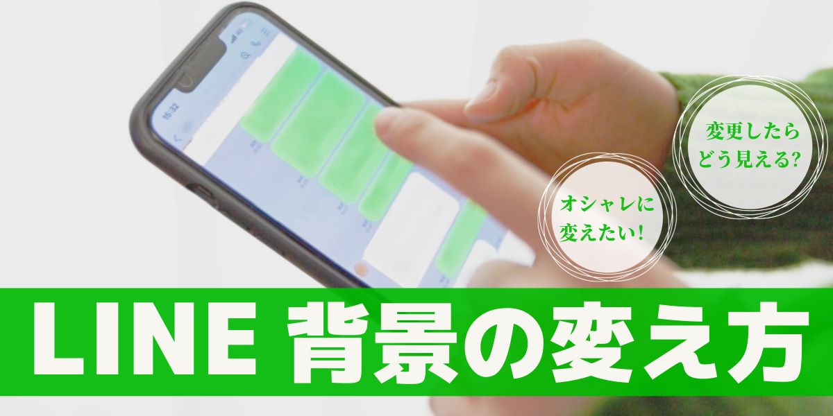 LINE背景の変え方まとめ！トーク、プロフィール画面など解説