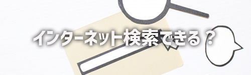 テレビでインターネットの検索はできますか？