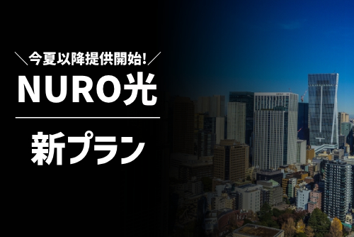 【今夏以降提供開始】「NURO 光 for マンション」の新プラン