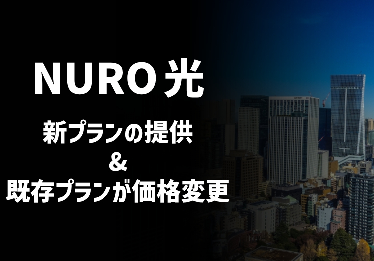 「NURO 光 for マンション」が新プランの提供および既存プランの価格変更を発表のアイキャッチ画像