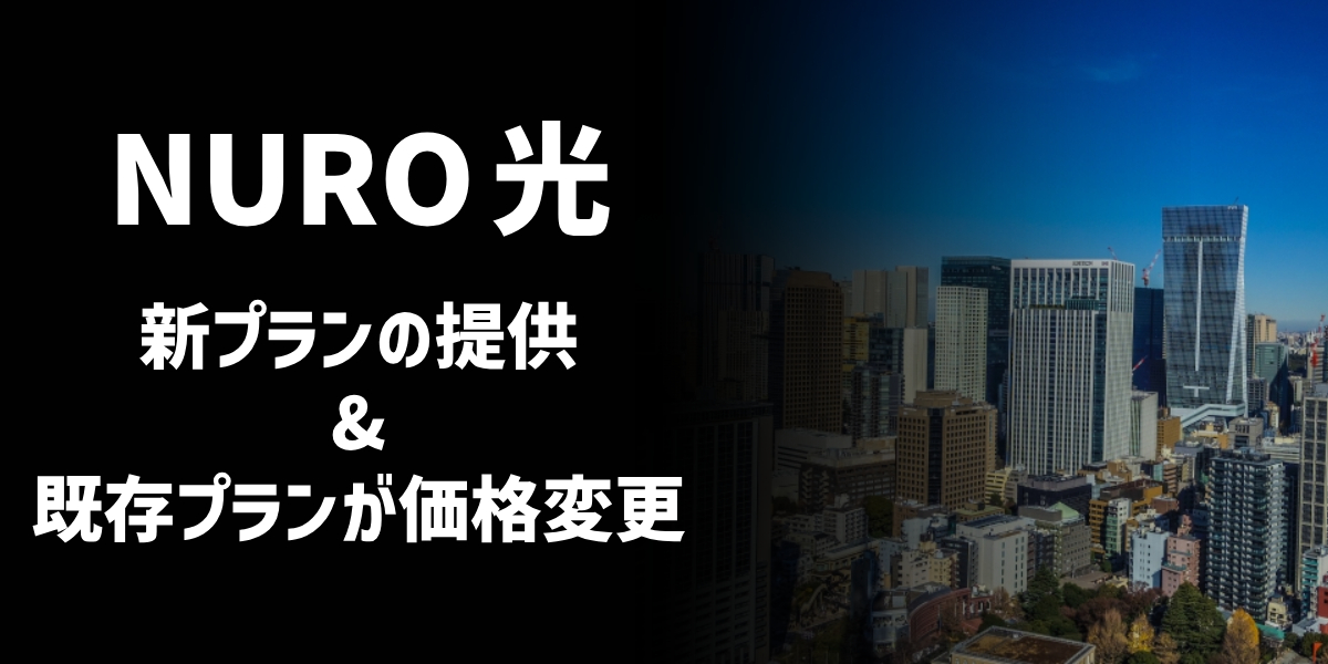 「NURO 光 for マンション」が新プランの提供および既存プランの価格変更を発表のトップ画像