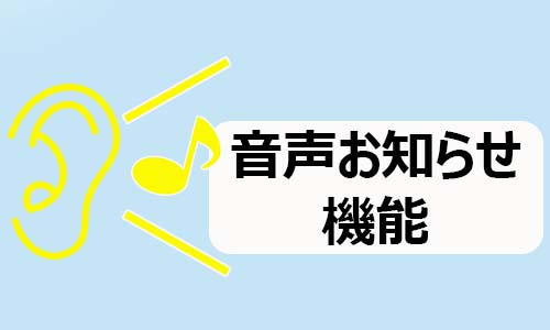 音声お知らせ機能