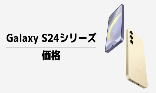 国内版Galaxy S24/S24 Ultraの価格