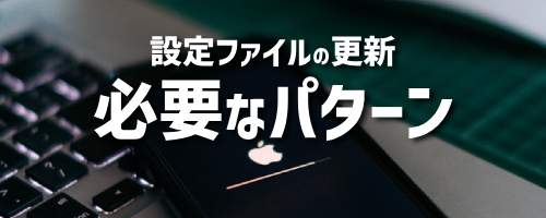 設定ファイルの更新が必要なパターン