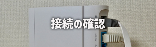 LANケーブルの接続