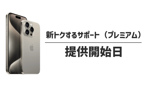「新トクするサポート（プレミアム）」の提供開始日