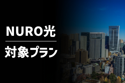 「NURO 光 for マンション」の変更価格および対象プラン一覧