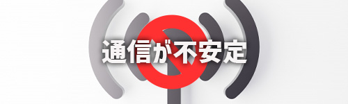 通信が不安定