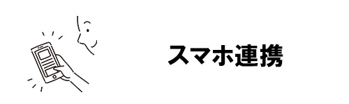 スマホ連携