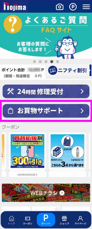 「ノジマアプリ」トップ画面真ん中「お買物サポート」を選択