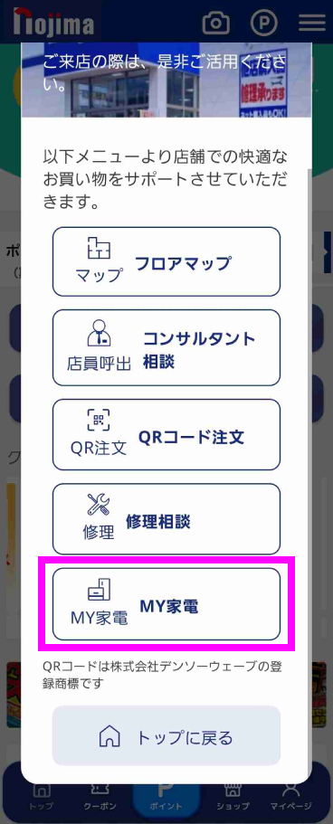 「MY家電」を選択