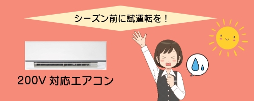 200V対応エアコンもシーズン前に試運転を！