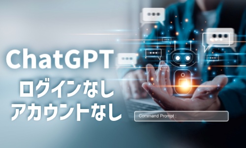 ChatGPTをログインなし・アカウントなしで利用する方法