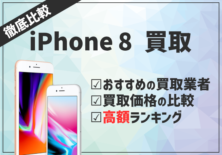 【2024年5月版】iPhone 8買取業者のおすすめ5選！買取価格の比較・高額ランキングものアイキャッチ画像